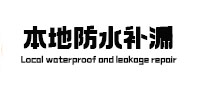 滦县本地防水（中讯网）